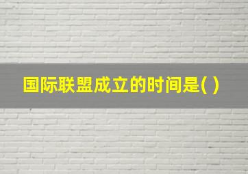 国际联盟成立的时间是( )